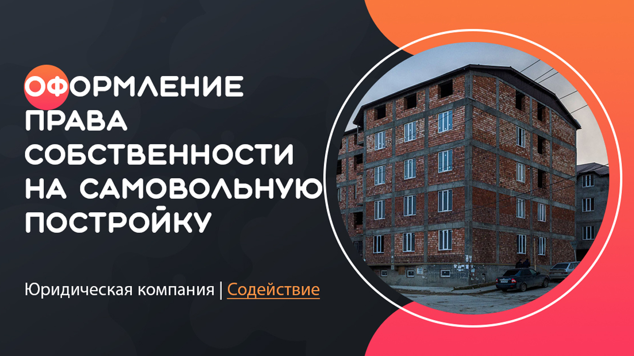 Видео: Оформление права собственности на самовольную постройку